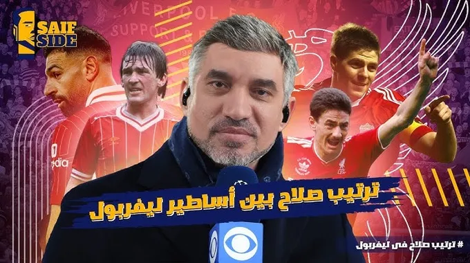 محمد صلاح بين أساطير ليفربول