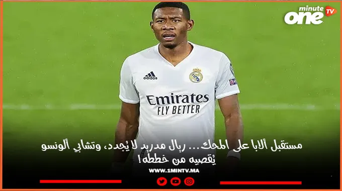 مستقبل ديفيد ألابا مع ريال مدريد