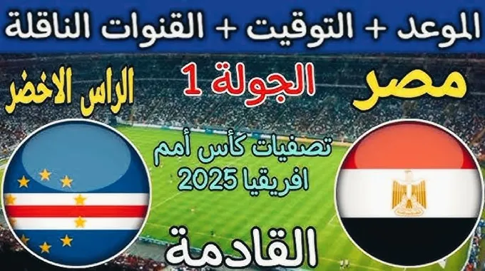 مصر تواجه الرأس الأخضر في تصفيات أمم أفريقيا