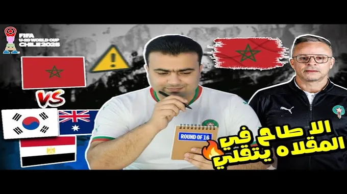 منتخب المغرب يواجه كوريا في كأس العالم تحت 20 سنة