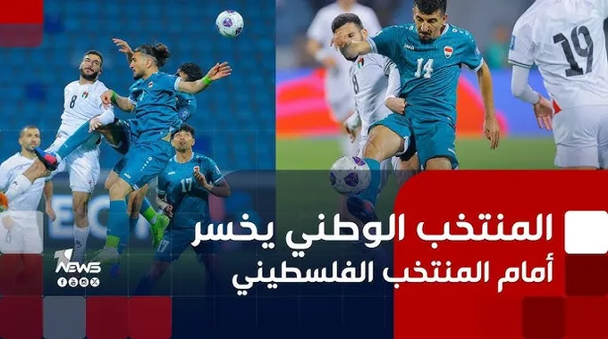 منتخب قطر يخسر أمام فلسطين في كأس العرب