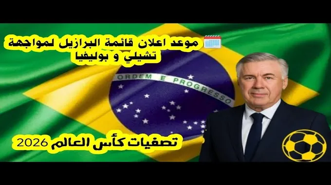 مواجهة البرازيل وبوليفيا في تصفيات كأس العالم