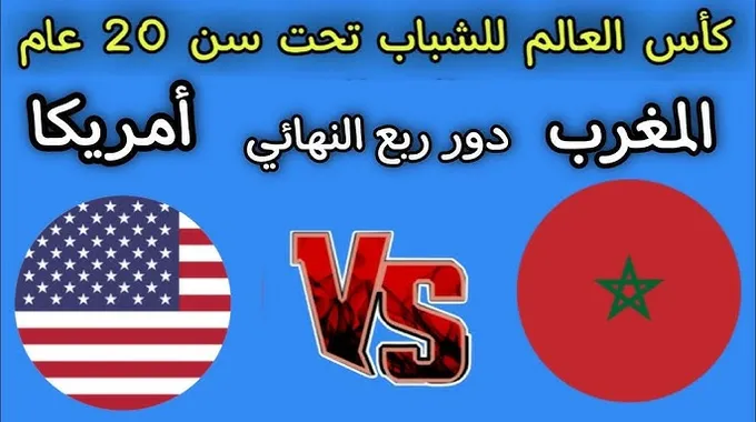 مواجهة مثيرة بين المغرب وأمريكا في كأس العالم