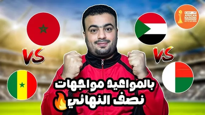 مواجهة مثيرة بين المغرب والسنغال في نصف النهائي