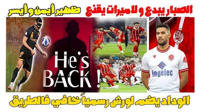 مواجهة مثيرة بين الوداد وأولمبيك آسفي في الكاف