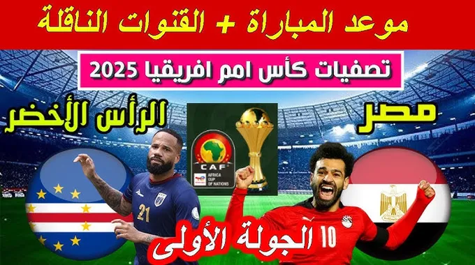 مواجهة منتخب مصر ضد الرأس الأخضر في تصفيات أمم إفريقيا