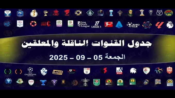 مواعيد المباريات اليوم 12 سبتمبر 2025