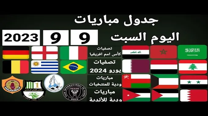 مواعيد المباريات اليوم السبت 2023