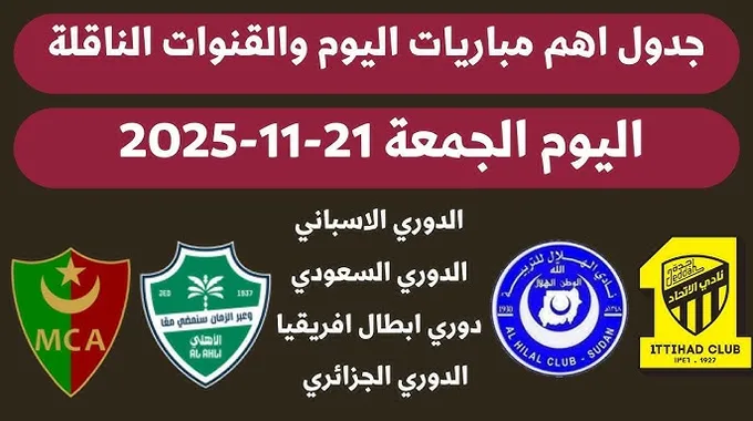 مواعيد مباريات اليوم 21-11-2025