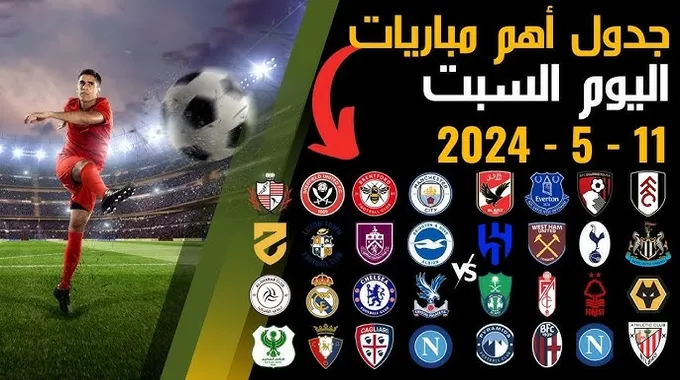 مواعيد مباريات اليوم السبت في مختلف الدوريات