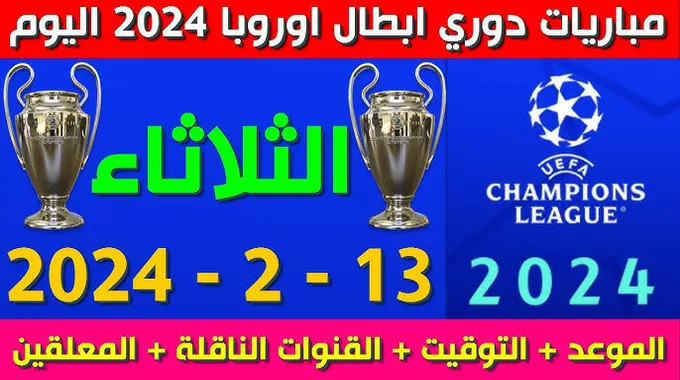 مواعيد مباريات دوري أبطال أوروبا اليوم