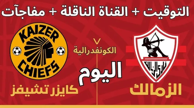 موعد مباراة الزمالك وكايزر تشيفز اليوم