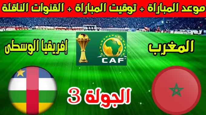 موعد مباراة المغرب وإفريقيا الوسطى اليوم