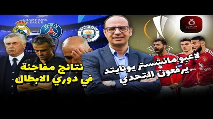 نتائج مثيرة في الجولة الأولى من الدوري الأوروبي