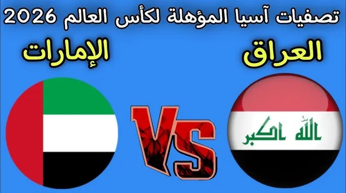 نتيجة مباراة الإمارات والعراق في الملحق الآسيوي
