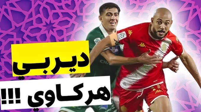 نور الدين أمرابط: جماهير الوداد لا تُنسى