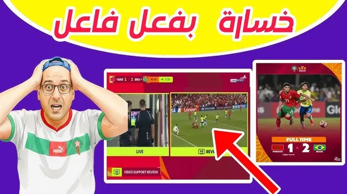 هزيمة المنتخب الوطني في كأس العالم للناشئين