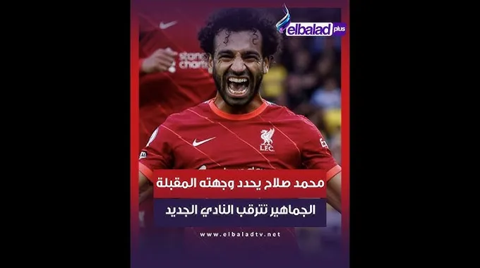 وجهة محمد صلاح المقبلة في عالم كرة القدم