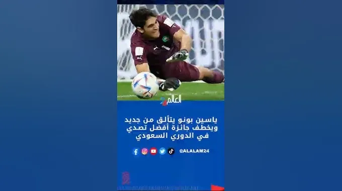 ياسين بونو يتألق بجائزة جديدة في الدوري السعودي