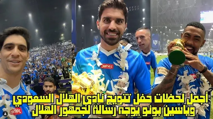 ياسين بونو يوجه رسالة لجماهير الهلال السعودي